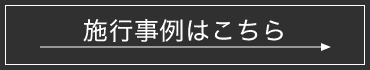 施行事例はこちら